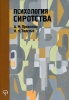 Психология сиротства Букинистическое издание Сохранность: Хорошая Издательство: Питер, 2007 г Твердый переплет, 416 стр ISBN 978-5-91180-572-2 Тираж: 4000 экз Формат: 60x90/16 (~145х217 мм) инфо 10907t.