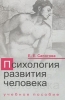 Психология развития человека Серия: Библиотека всемирной психологии инфо 10921t.