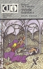 Тайны Парижа В двух книгах Книга 2 Серия: Исторический авантюрный роман инфо 11270t.