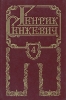 Генрик Сенкевич Собрание сочинений в восьми томах Том 4 Серия: Генрик Сенкевич Собрание сочинений в восьми томах инфо 11386t.