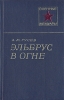 Эльбрус в огне Серия: Военные мемуары инфо 13327t.
