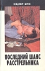 Последний шанс расстрельника Авторский сборник Букинистическое издание Сохранность: Хорошая Издательство: Диамант, 1994 г Твердый переплет, 544 стр ISBN 5-88155-011-0 Тираж: 30000 экз Формат: 84x108/32 (~130х205 мм) инфо 2626u.