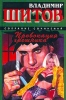 Провокация грешника Издательство: АСТ Мягкая обложка, 320 стр ISBN 5-17-007069-1 Тираж: 5000 экз Формат: 70x90/32 (~113х165 мм) инфо 2637u.