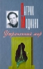 Утраченный мир Серия: Современная проза (Голубая серия `Вагриуса`) инфо 2930u.