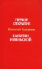 Первое открытие Капитан Новельский Авторский сборник Букинистическое издание Издательство: Воениздат, 1982 г Твердый переплет, 704 стр Тираж: 100000 экз Формат: 70x108/16 (~170х262 мм) инфо 3007u.