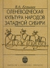 Оленеводческая культура народов Западной Сибири Издательство: Издательство Санкт-Петербургского университета, 2003 г Мягкая обложка, 236 стр ISBN 5-288-02487-1 Тираж: 300 экз Формат: 60x84/16 (~143х205 мм) инфо 6112o.