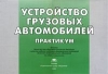Устройство грузовых автомобилей Практикум Букинистическое издание Сохранность: Хорошая Издательство: Академия, 2008 г Мягкая обложка, 40 стр ISBN 978-5-7695-5032-4 Тираж: 2000 экз Формат: 60x90/4 (~428x268 мм) Цветные иллюстрации инфо 6113o.